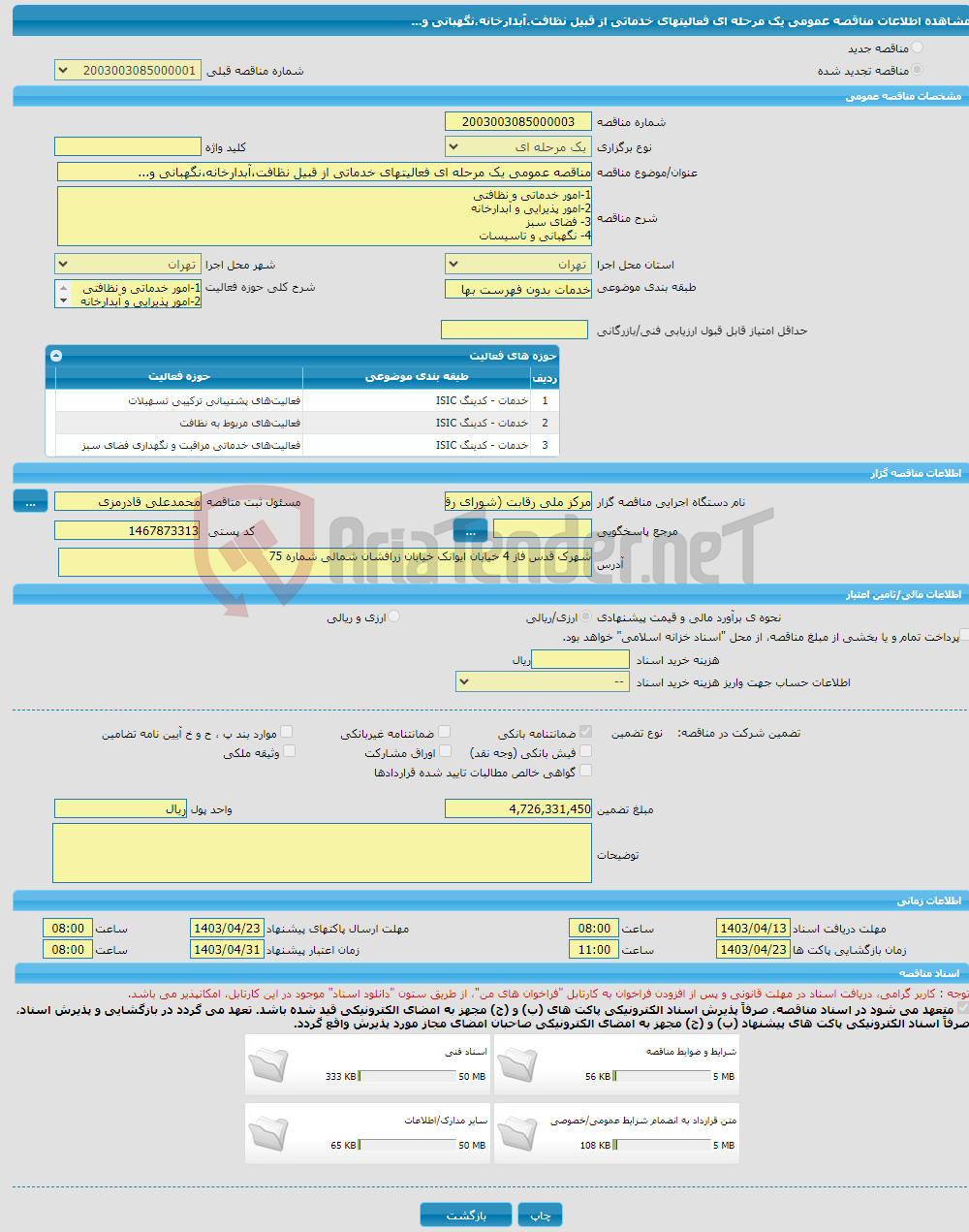 تصویر کوچک آگهی مناقصه عمومی یک مرحله ای فعالیتهای خدماتی از قبیل نظافت،آبدارخانه،نگهبانی و... 