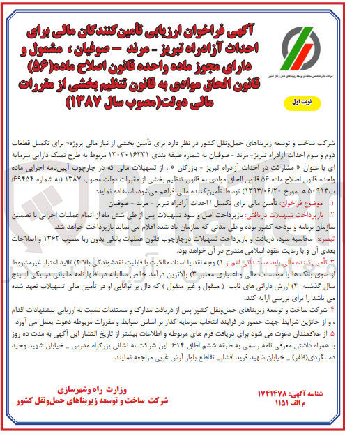 تصویر کوچک آگهی فراخوان ارزیابی تامین کنندگان مالی برای تامین بخشی از نیاز مالی پروژه برای تکمیل قطعات دوم و سوم احداث آزادراه تبریز مرند صوفیان 