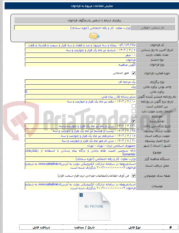 تصویر کوچک آگهی ارائه سرویس امنیت نقاط پایانی و درگاه پیام رسانی با استفاده از راهکارهای Symantec