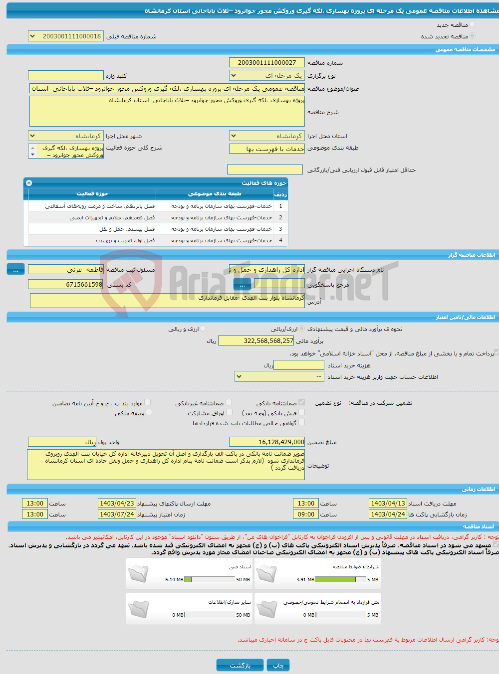 تصویر کوچک آگهی مناقصه عمومی یک مرحله ای پروژه بهسازی ،لکه گیری وروکش محور جوانرود –ثلاث باباجانی استان کرمانشاه 