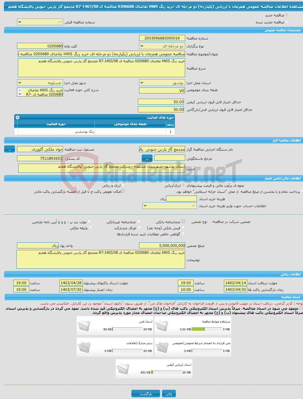 تصویر کوچک آگهی مناقصه عمومی همزمان با ارزیابی (یکپارچه) دو مرحله ای خرید رنگ HWS تقاضای 0200680 مناقصه ی R7-1403/08 مجتمع گاز پارس جنوبی پالایشگاه هفتم