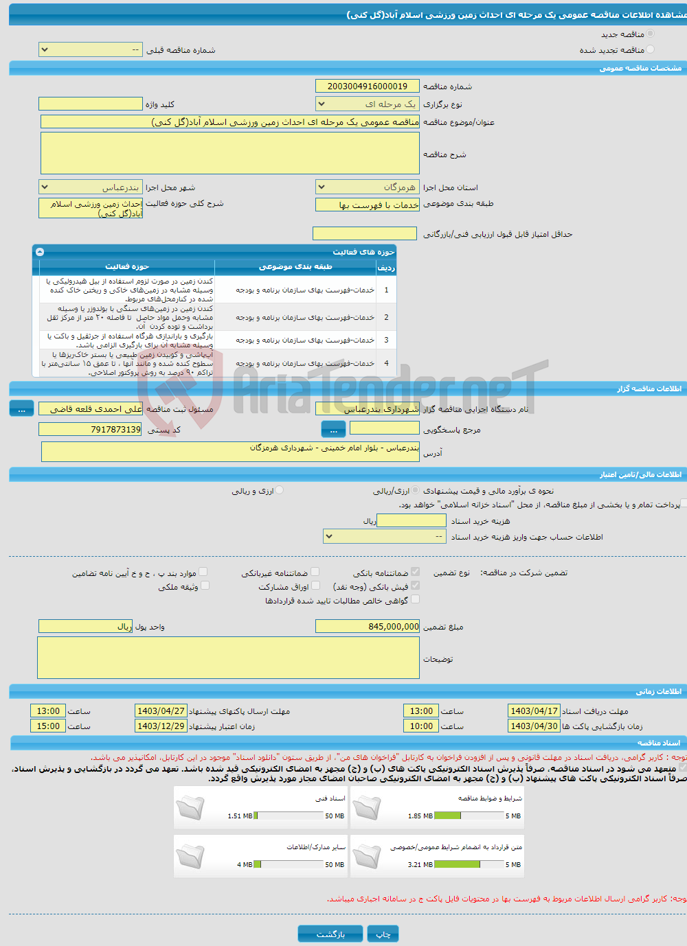 تصویر کوچک آگهی مناقصه عمومی یک مرحله ای احداث زمین ورزشی اسلام آباد(گل کنی)