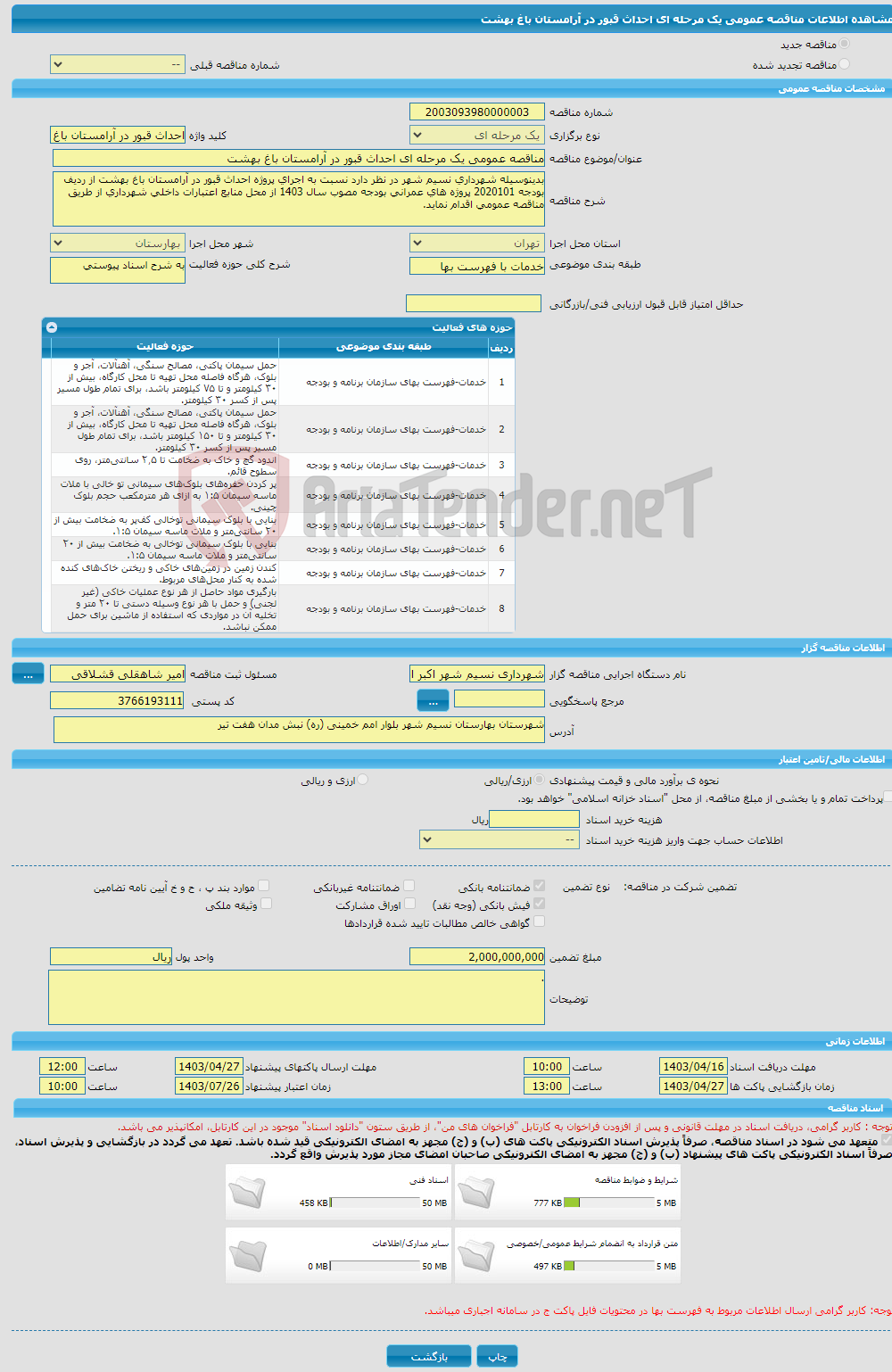 تصویر کوچک آگهی مناقصه عمومی یک مرحله ای احداث قبور در آرامستان باغ بهشت 