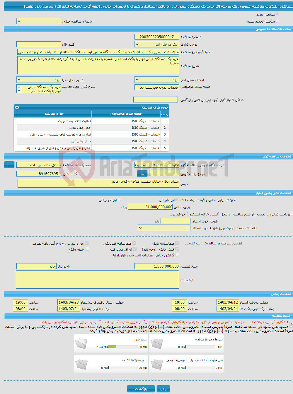 تصویر کوچک آگهی مناقصه عمومی یک مرحله ای خرید یک دستگاه مینی لودر با باکت استاندارد همراه با تجهیزات جانبی (تیغه گریدر/شاخه لیفتراک/ دوربین دنده عقب)