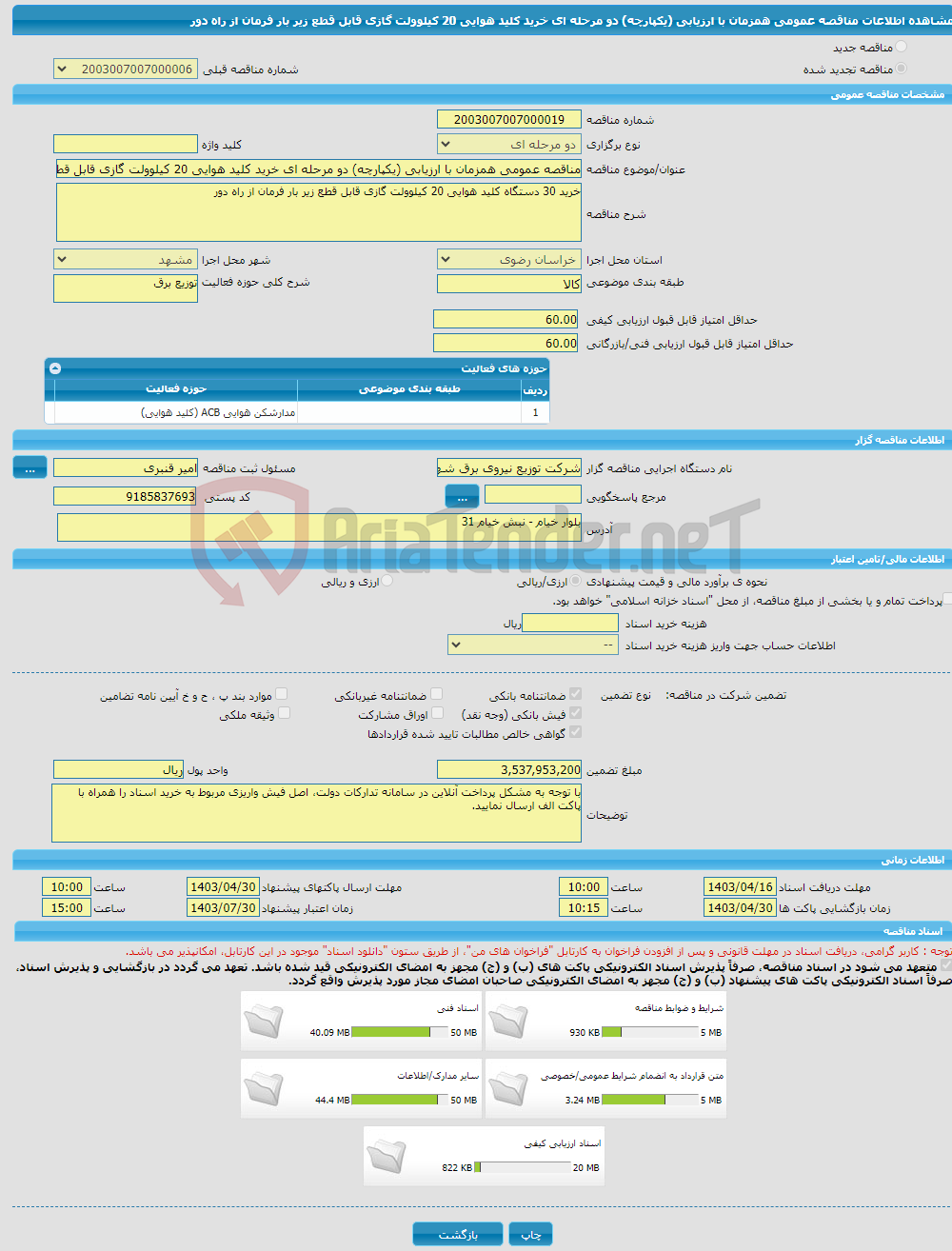 تصویر کوچک آگهی مناقصه عمومی همزمان با ارزیابی (یکپارچه) دو مرحله ای خرید کلید هوایی 20 کیلوولت گازی قابل قطع زیر بار فرمان از راه دور