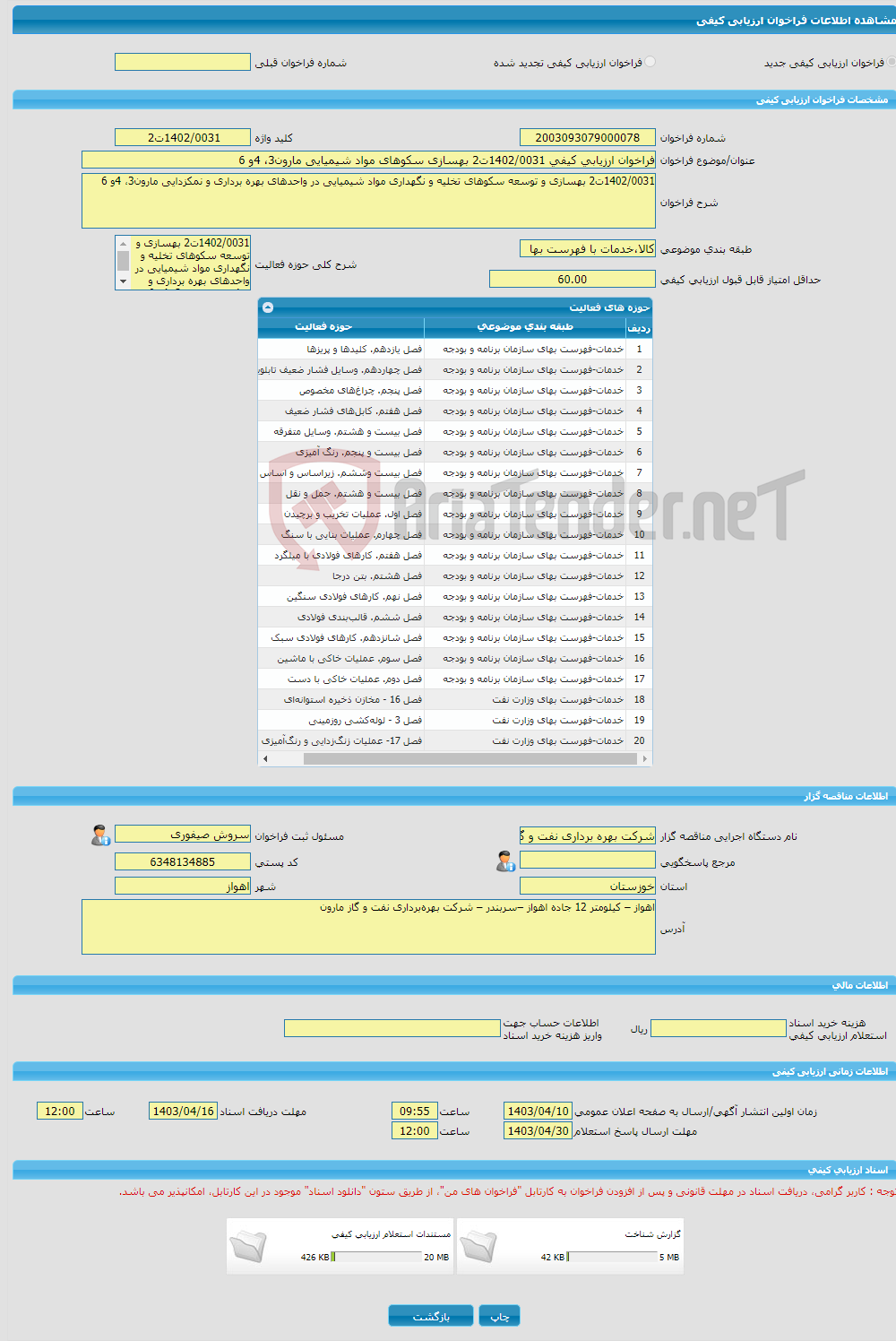 تصویر کوچک آگهی فراخوان ارزیابی کیفی 1402/0031ت2 بهسازی سکوهای مواد شیمیایی مارون3، 4و 6