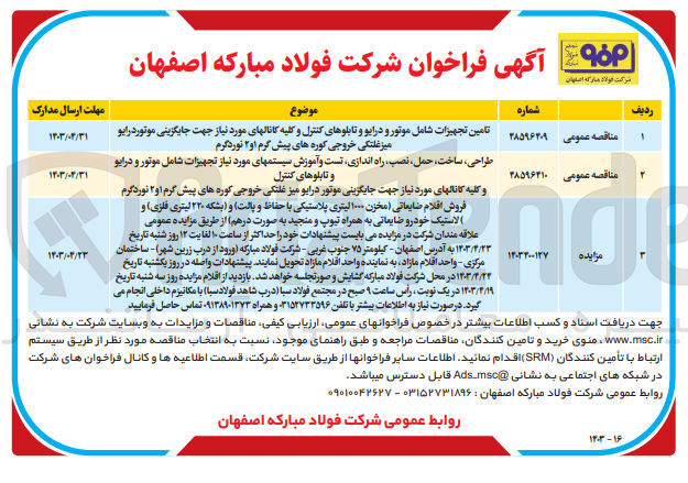تصویر کوچک آگهی طراحی ،ساخت ،حمل ،نصب و راه اندازی ،تست و آموزش سیستمهای موردنیاز تجهیزات شامل موتور و درایو و تابلو های کنترل و کلیه کانال های موردنیاز جهت جایگزینی موتور درایو میز غلتکی خروجی کوره پیش گرم 1و2 نوردگرم 
