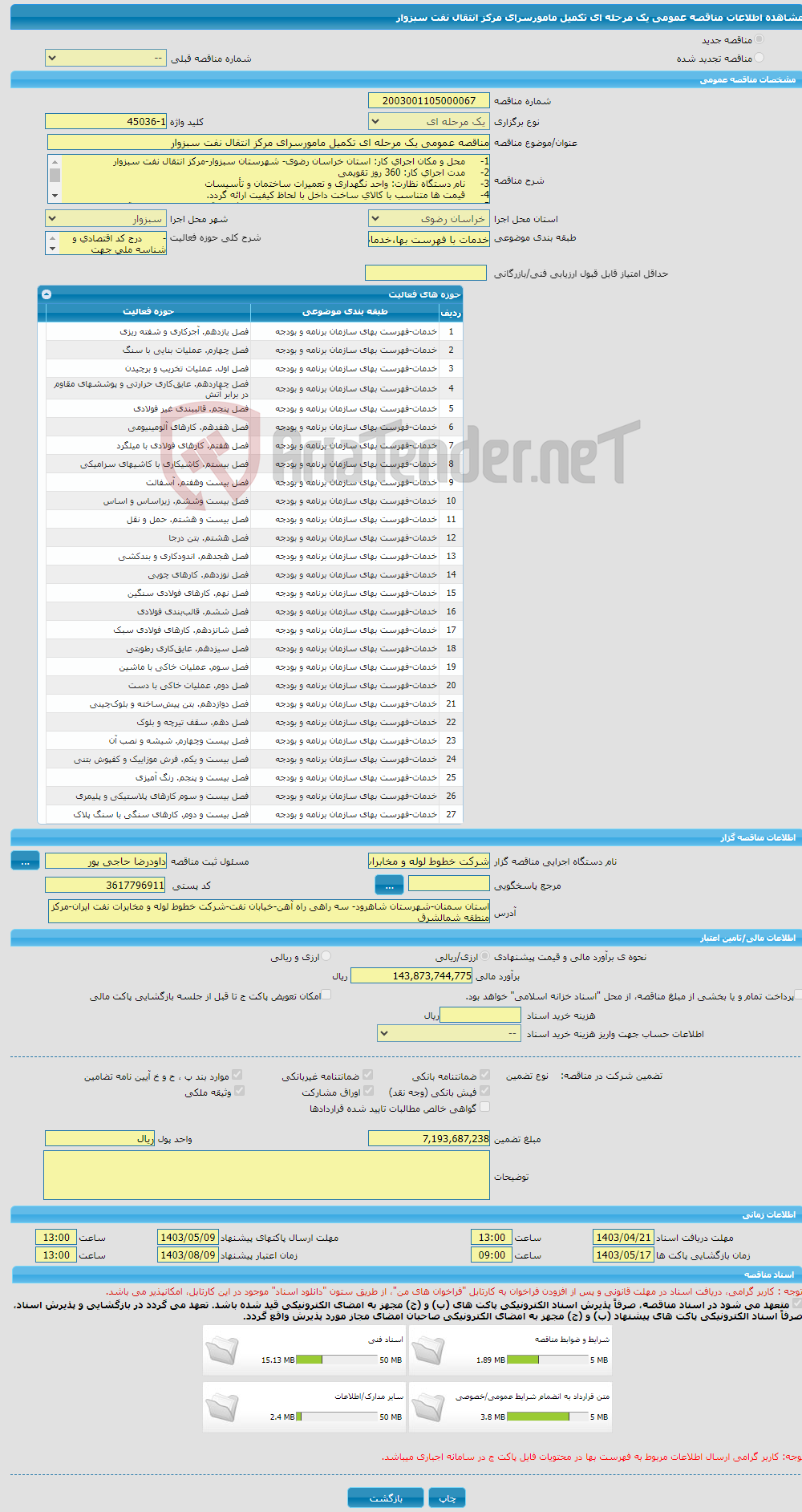 تصویر کوچک آگهی مناقصه عمومی یک مرحله ای تکمیل مامورسرای مرکز انتقال نفت سبزوار