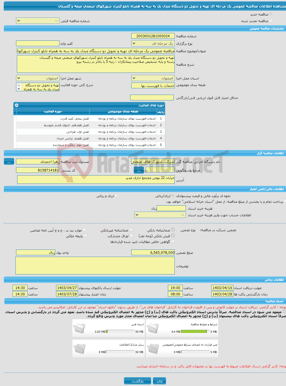 تصویر کوچک آگهی مناقصه عمومی یک مرحله ای تهیه و تحویل دو دستگاه مبدل یک به سه به همراه تابلو کنترل شهرکهای صنعتی میمه و گلستان