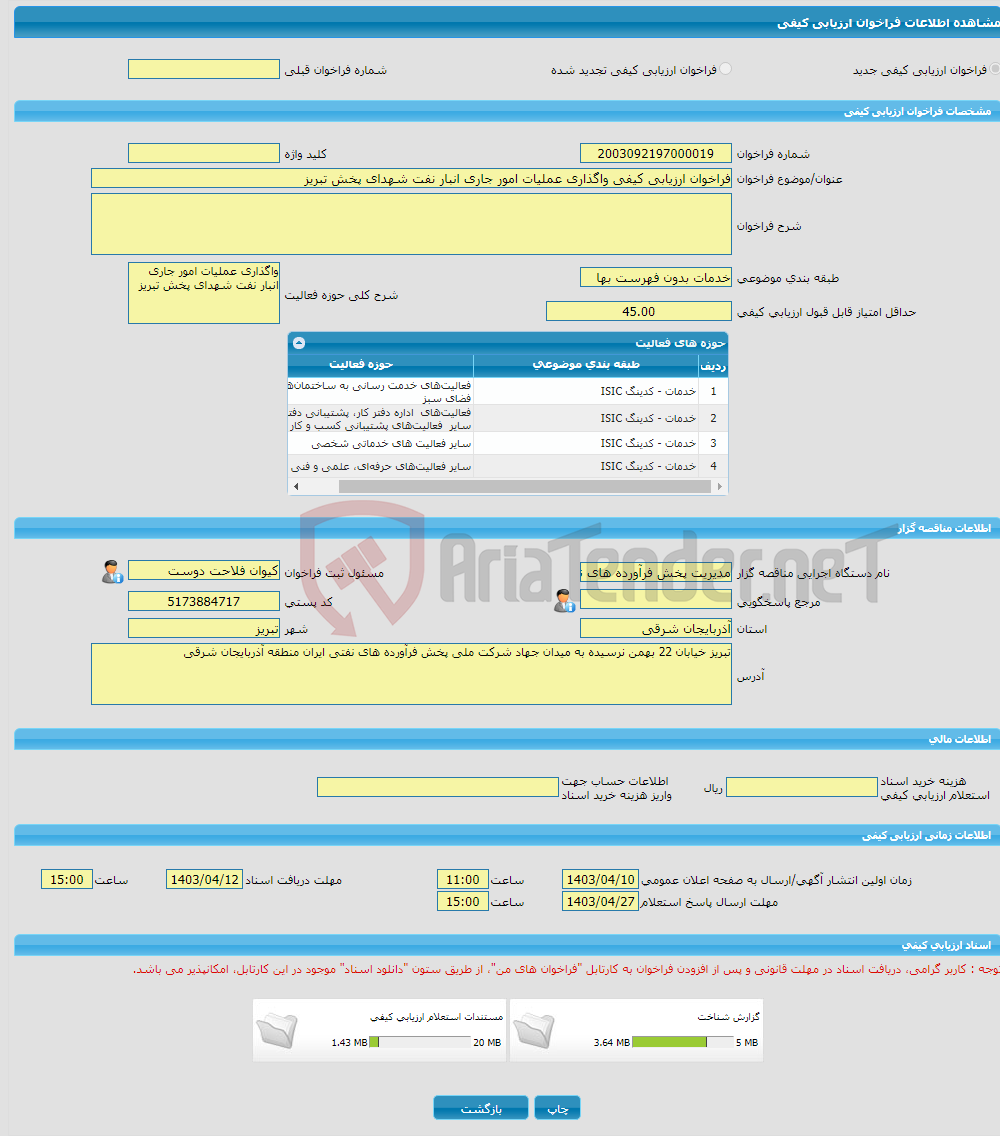 تصویر کوچک آگهی فراخوان ارزیابی کیفی واگذاری عملیات امور جاری انبار نفت شهدای پخش تبریز