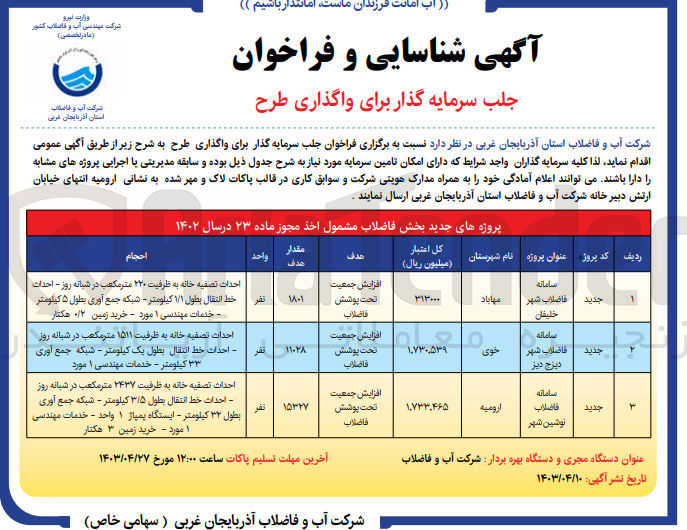 تصویر کوچک آگهی  جلب سرمایه گذار برای واگذاری طرح سامانه فاضلاب شهر دیزج دیز