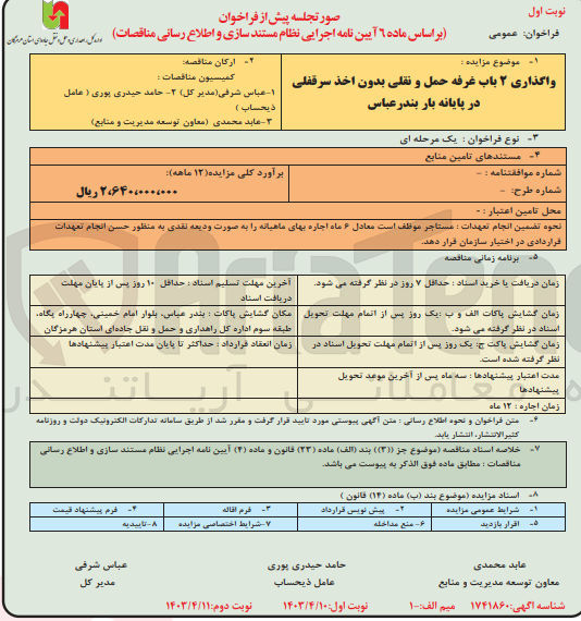 تصویر کوچک آگهی واگذاری ۲ باب غرفه حمل و نقلی بدون اخذ سرقفلی در پایانه بار بندرعباس
