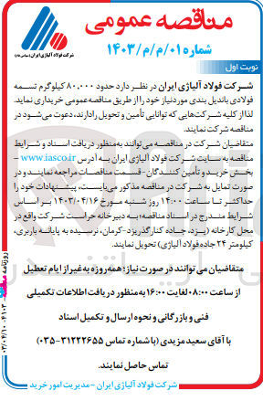 تصویر کوچک آگهی خرید حدود 80.000 کیلوگرم تسمه فولادی باندیل بندی مورد نیاز خود