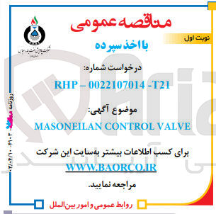 تصویر کوچک آگهی masoneilan control valve