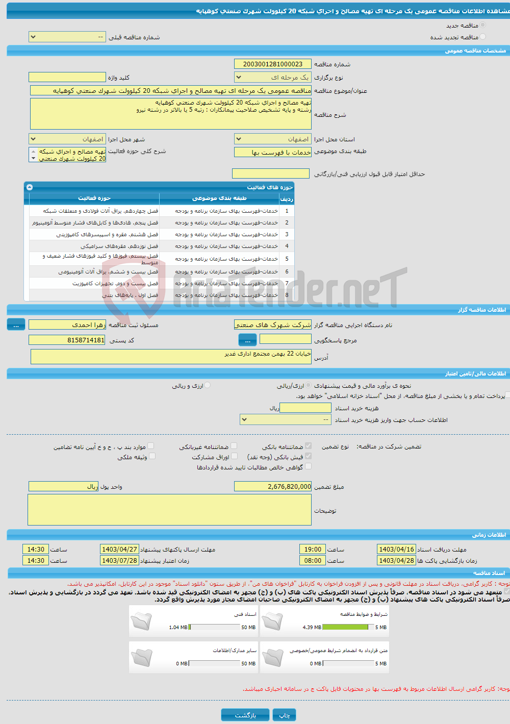 تصویر کوچک آگهی مناقصه عمومی یک مرحله ای تهیه مصالح و اجرای شبکه 20 کیلوولت شهرک صنعتی کوهپایه