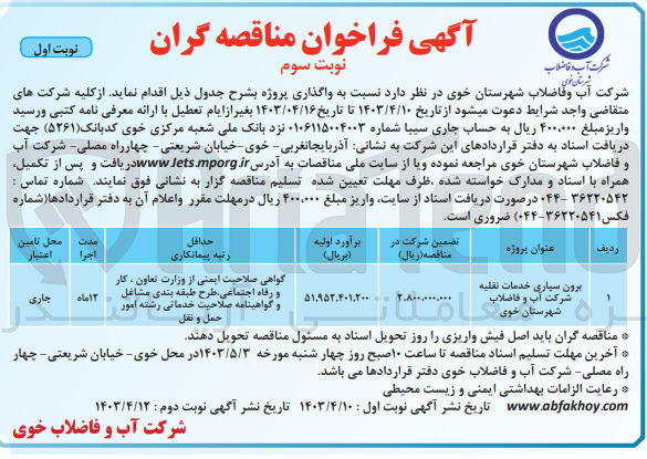 تصویر کوچک آگهی برون سپاری خدمات نقلیه شرکت آب و فاضلاب شهرستان خوی