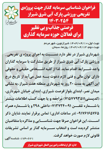 تصویر کوچک آگهی  شناسایی سرمایه گذار جهت پروژه ی تفریحی ورزشی پارک آبی شرق شیراز