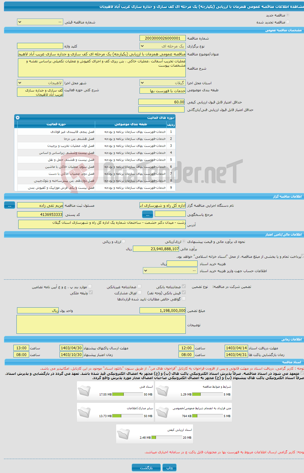 تصویر کوچک آگهی مناقصه عمومی همزمان با ارزیابی (یکپارچه) یک مرحله ای کف سازی و جداره سازی غریب آباد لاهیجان