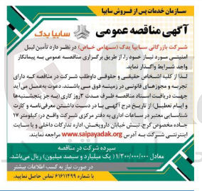 تصویر کوچک آگهی تامین لیبل امنیتی موردنیاز 
