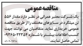 تصویر کوچک آگهی خرید مقدار 556 تن میلگرد در سایزهای مختلف 