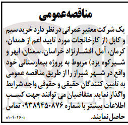 تصویر کوچک آگهی خرید سیم و کابل از کارخانجات مورد تایید اعم از همدان کرمان آمل افشار نژاد خراسان سمنان ابهر و شیرکوه یزد مربوط به پروژه بیمارستان خود