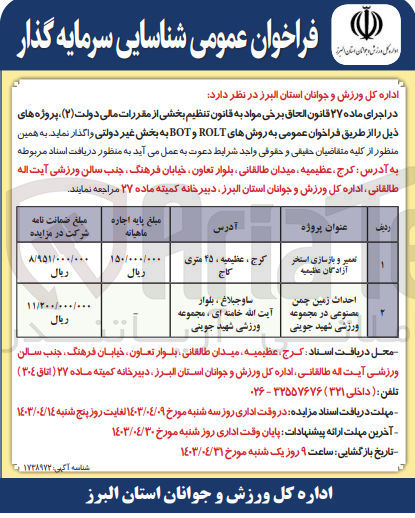 تصویر کوچک آگهی واگذاری تعمیر و بازسازی استخر آزادگان عظیمیه