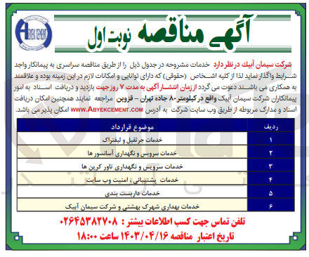 تصویر کوچک آگهی واگذاری خدمات جرثقیل و لیفتراک