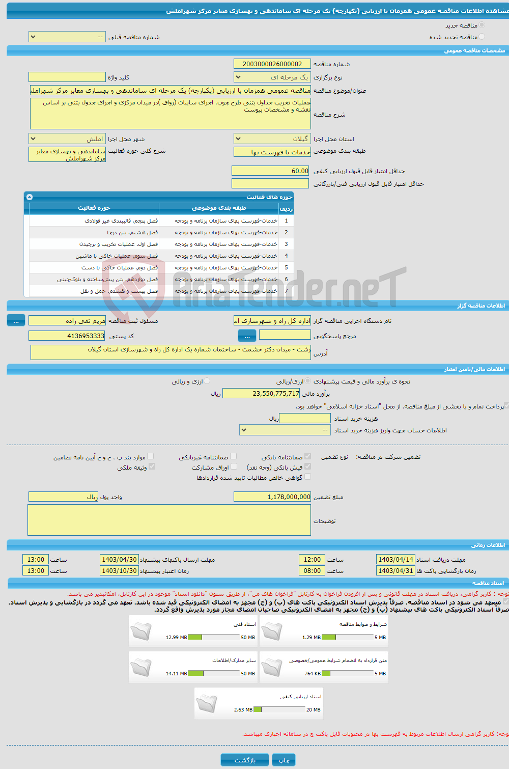 تصویر کوچک آگهی مناقصه عمومی همزمان با ارزیابی (یکپارچه) یک مرحله ای ساماندهی و بهسازی معابر مرکز شهراملش