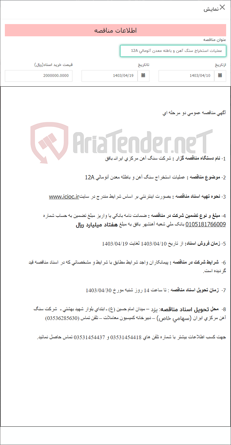 تصویر کوچک آگهی عملیات استخراج سنگ آهن و باطله معدن آنومالی 12A