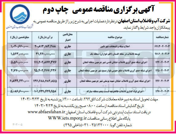 تصویر کوچک آگهی اجرای شبکه جمع آوری فاضلاب خیابان شهید یوسفی شهر چرمهین منطقه لنجان شماره 126-2-403