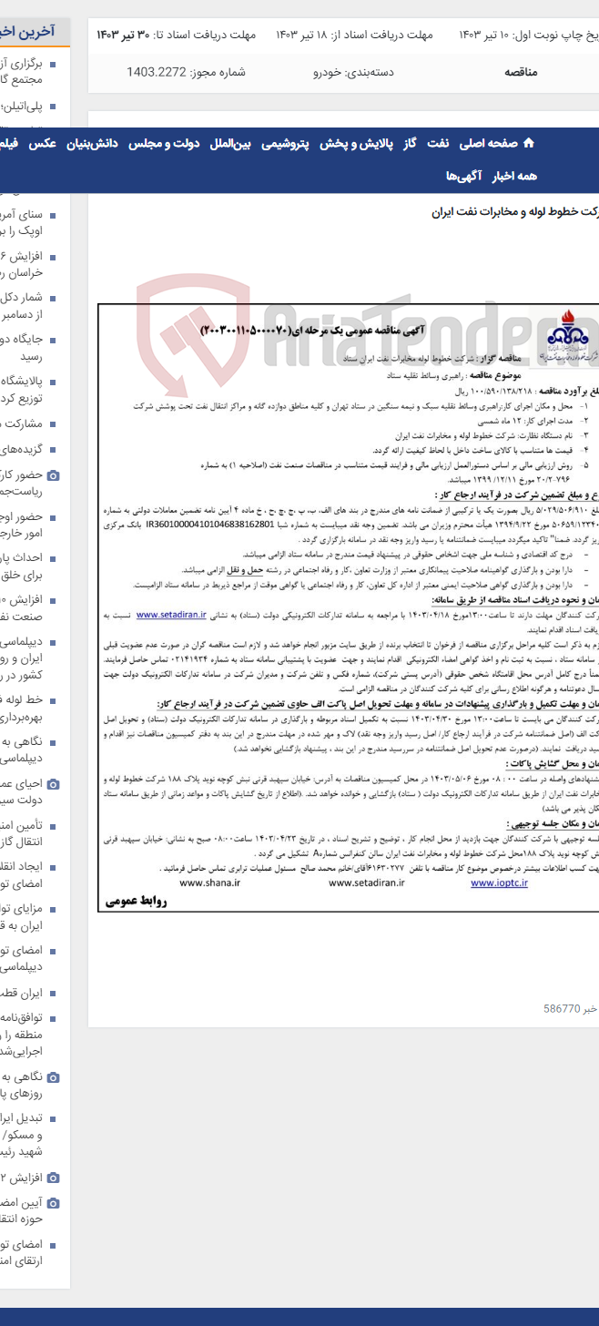 تصویر کوچک آگهی پیمان راهبری وسائط نقلیه ستاد (مناقصه عمومی 2003001105000070)-معاونت فنی