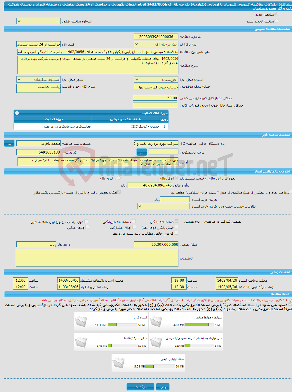تصویر کوچک آگهی مناقصه عمومی همزمان با ارزیابی (یکپارچه) یک مرحله ای 1402/0056 انجام خدمات نگهبانی و حراست از 24 پست صنعتی در منطقه تلبزان و پرسیاه شرکت نفت و گاز مسجدسلیمان