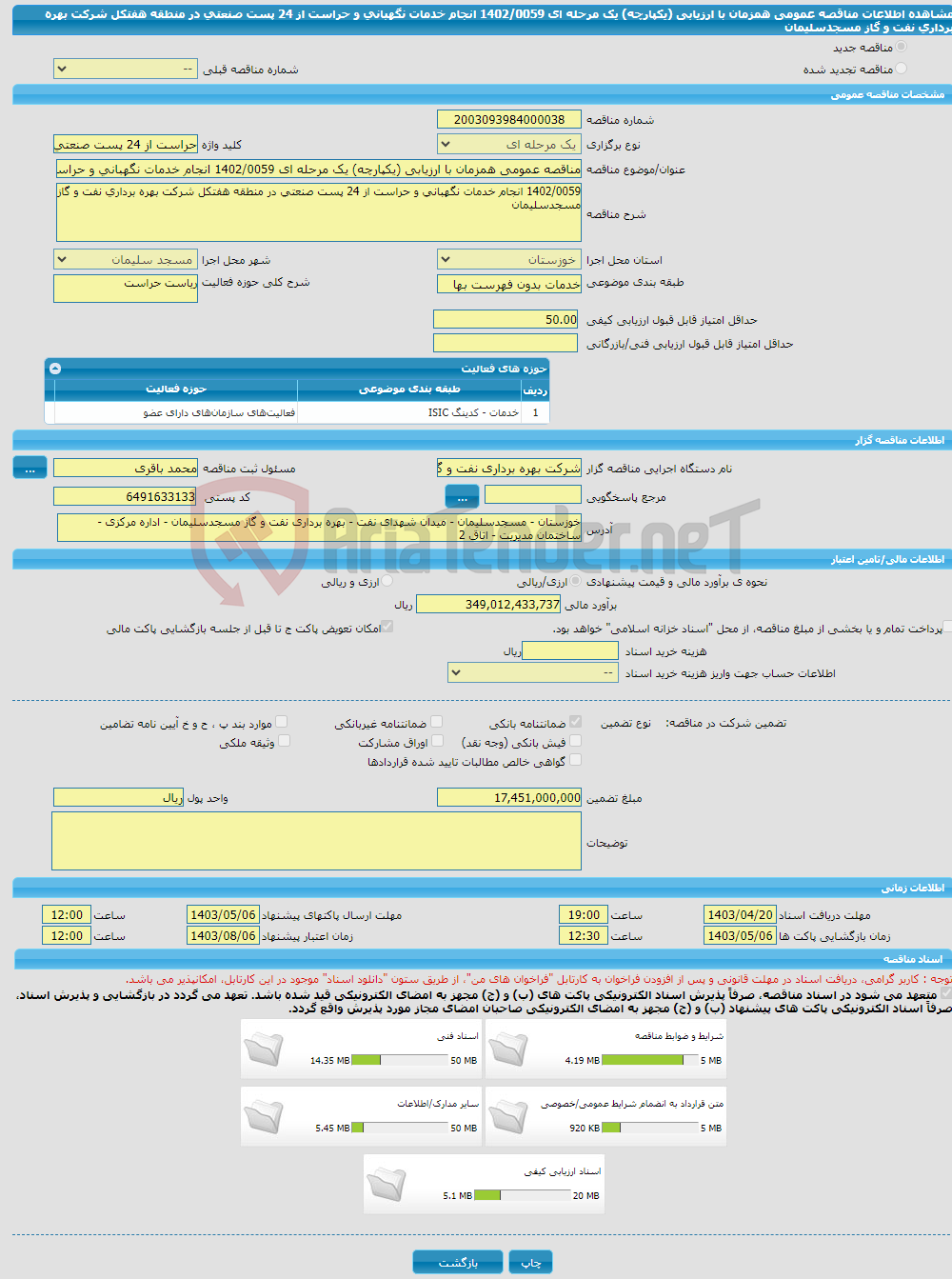 تصویر کوچک آگهی مناقصه عمومی همزمان با ارزیابی (یکپارچه) یک مرحله ای 1402/0059 انجام خدمات نگهبانی و حراست از 24 پست صنعتی در منطقه هفتکل شرکت بهره برداری نفت و گاز مسجدسلیمان