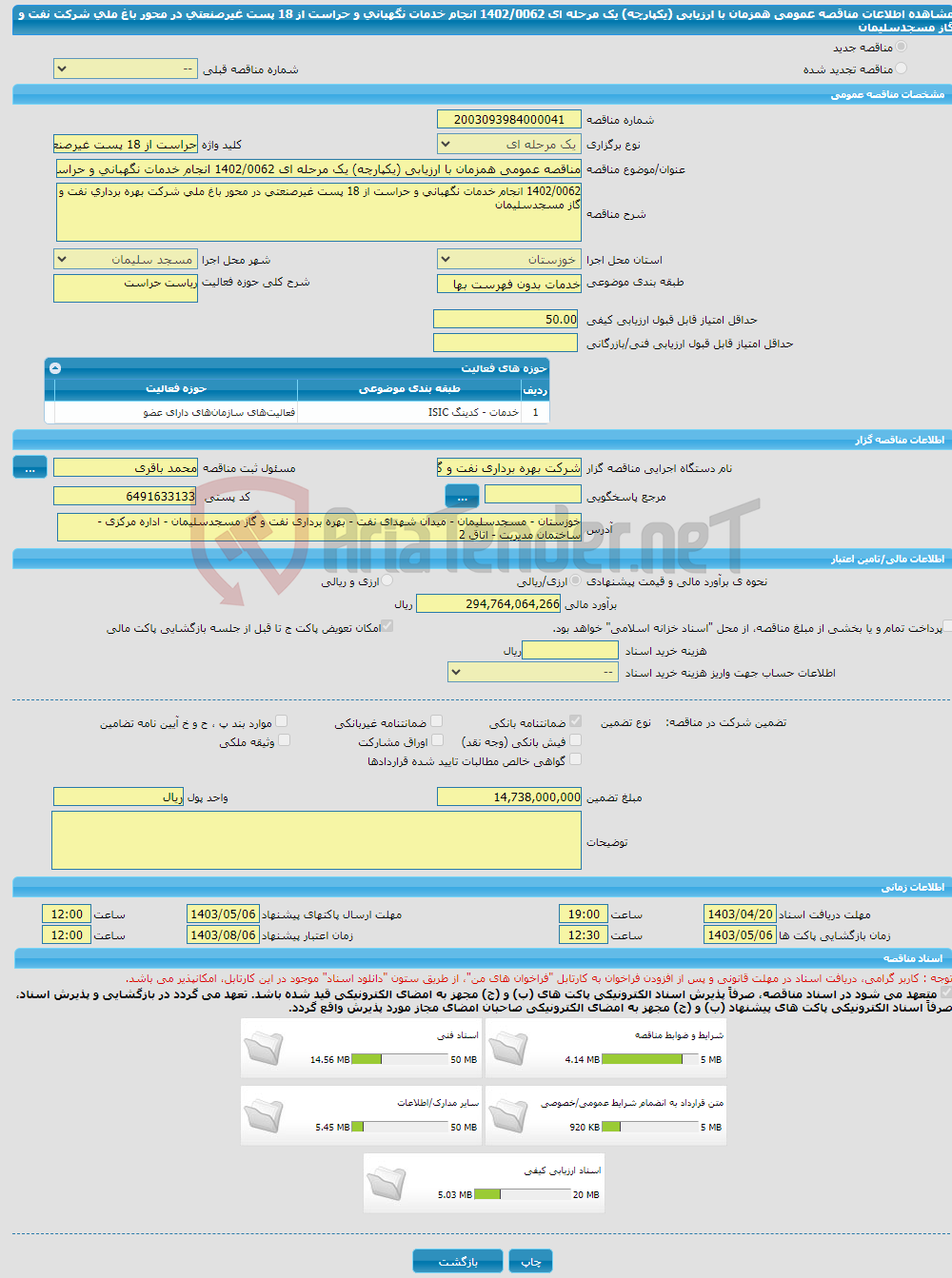 تصویر کوچک آگهی مناقصه عمومی همزمان با ارزیابی (یکپارچه) یک مرحله ای 1402/0062 انجام خدمات نگهبانی و حراست از 18 پست غیرصنعتی در محور باغ ملی شرکت نفت و گاز مسجدسلیمان