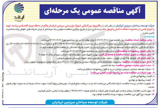 تصویر کوچک آگهی  مگا پروژه بین المللی شهرک توریستی سرزمین ایرانیان واقع در منطقه ویژه اقتصادی زرندیه تهیه و اجرای فنس در محدوده دهکده دانش و فرمول یک