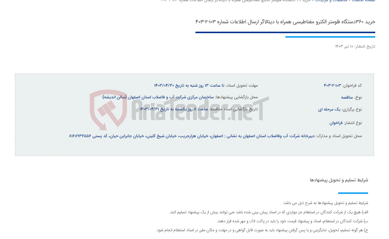 تصویر کوچک آگهی خرید 360دستگاه فلومتر الکترو مغناطیسی همراه با دیتالاگر ارسال اطلاعات شماره 103-2-403