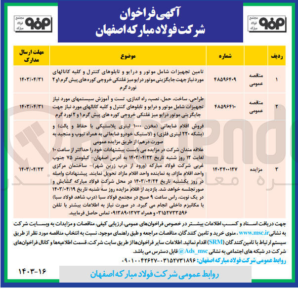 تصویر کوچک آگهی طراحی ،ساخت حمل ،نصب راه اندازی تست و آموزش سیستمهای مورد نیاز تجهیزات شامل موتور و درایو و تابلوهای کنترل و کلیه کانالهای مورد نیاز جهت جایگزینی موتور درایو میز غلتکی خروجی کورههای پیش گرم ۱ و ۲ نورد گرم 