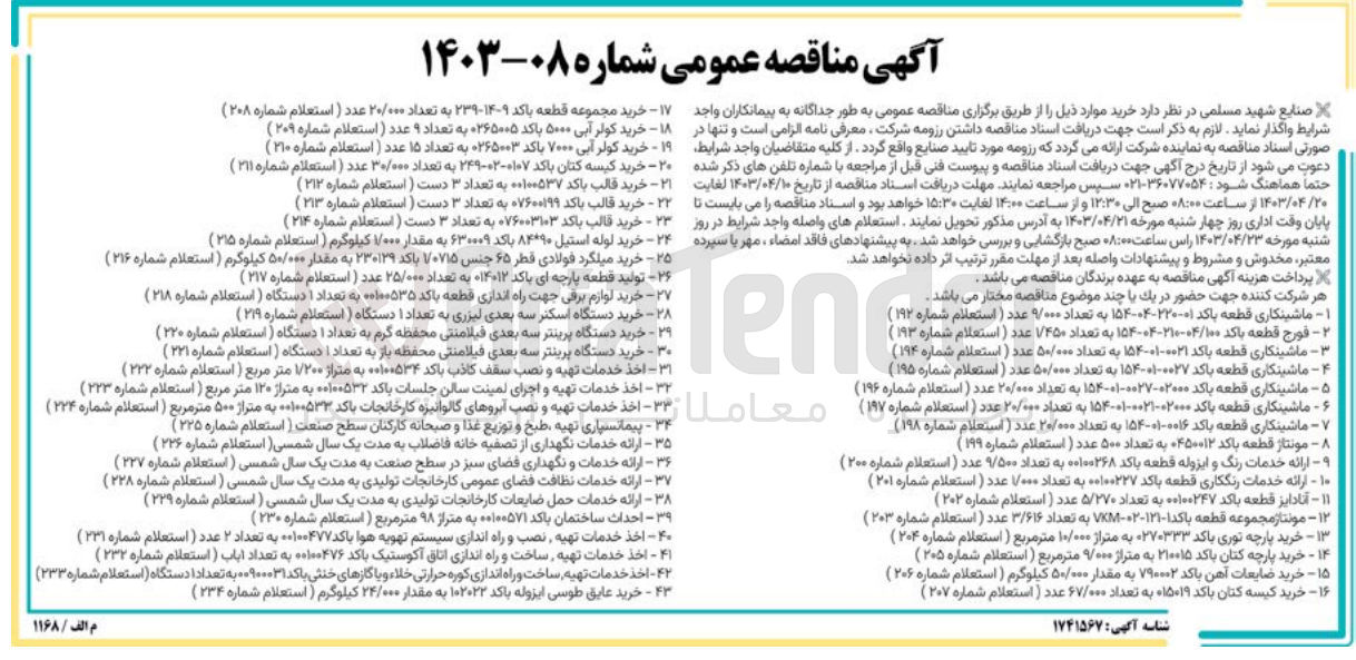 تصویر کوچک آگهی خرید میلگرد فولادی قطر 65 جنس1/0715 باکد 230129 به مقدار 50/000 کیلوگرم 