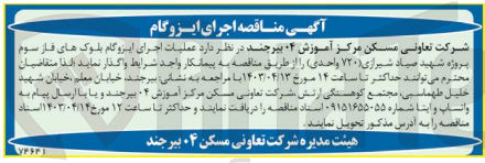 تصویر کوچک آگهی عملیات اجرای ایزوگام بلوک های فاز سوم پروژه شهید صیاد شیرازی (720واحدی)