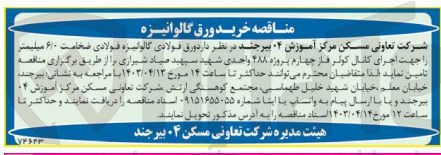 تصویر کوچک آگهی  ورق فولادی گالوانیزه فولادی ضخامت ۶۱۰ میلیمتر را جهت اجرای کانال کولر فاز چهارم پروژه ۴۸۸ واحدی شهید سپهبد صیاد شیرازی