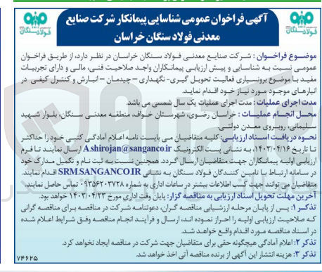 تصویر کوچک آگهی  شناسایی و پیش ارزیابی پیمانکاران واجد صلاحیت فنی، مالی و دارای تجربیات مفید با موضوع برونسپاری فعالیت تحویل -گیری- نگهداری - چیدمان - انبارش و کنترل کیفی در انبارهای موجود مورد نیاز