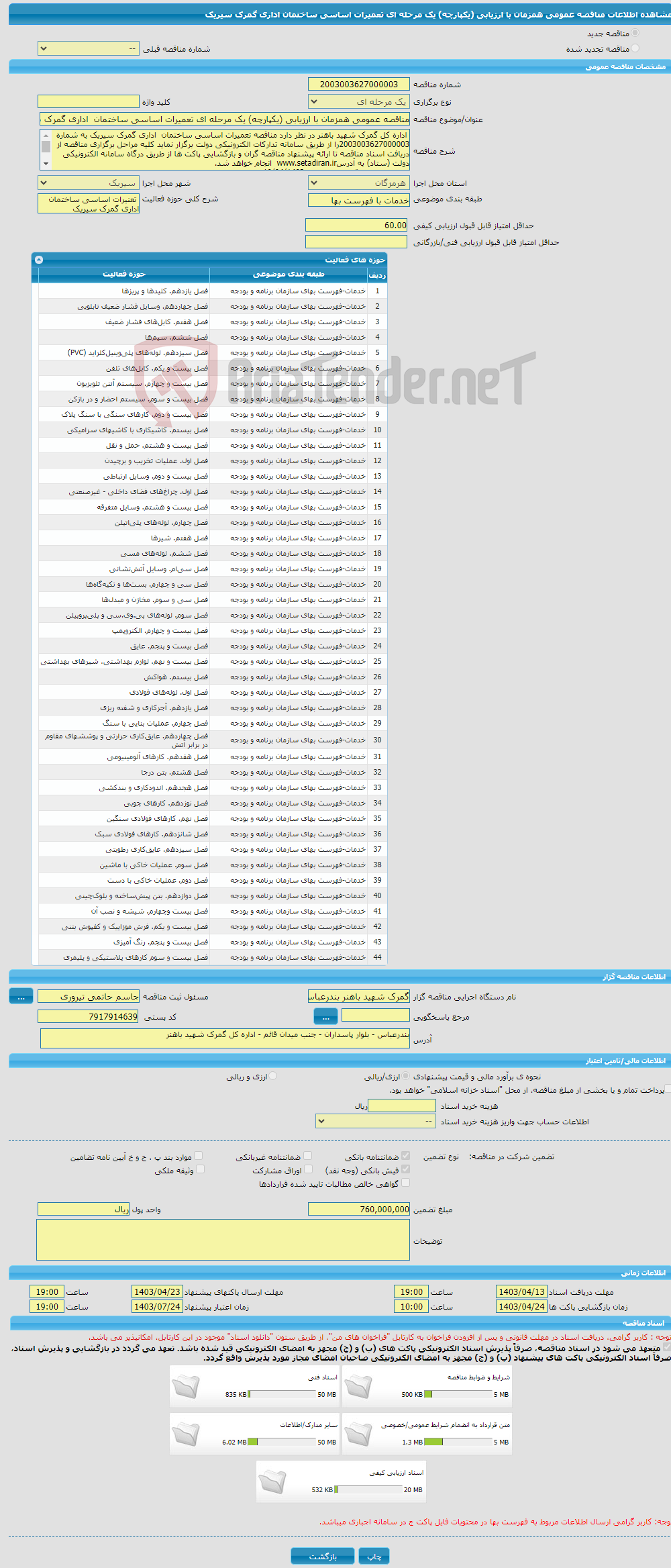 تصویر کوچک آگهی مناقصه عمومی همزمان با ارزیابی (یکپارچه) یک مرحله ای تعمیرات اساسی ساختمان اداری گمرک سیریک