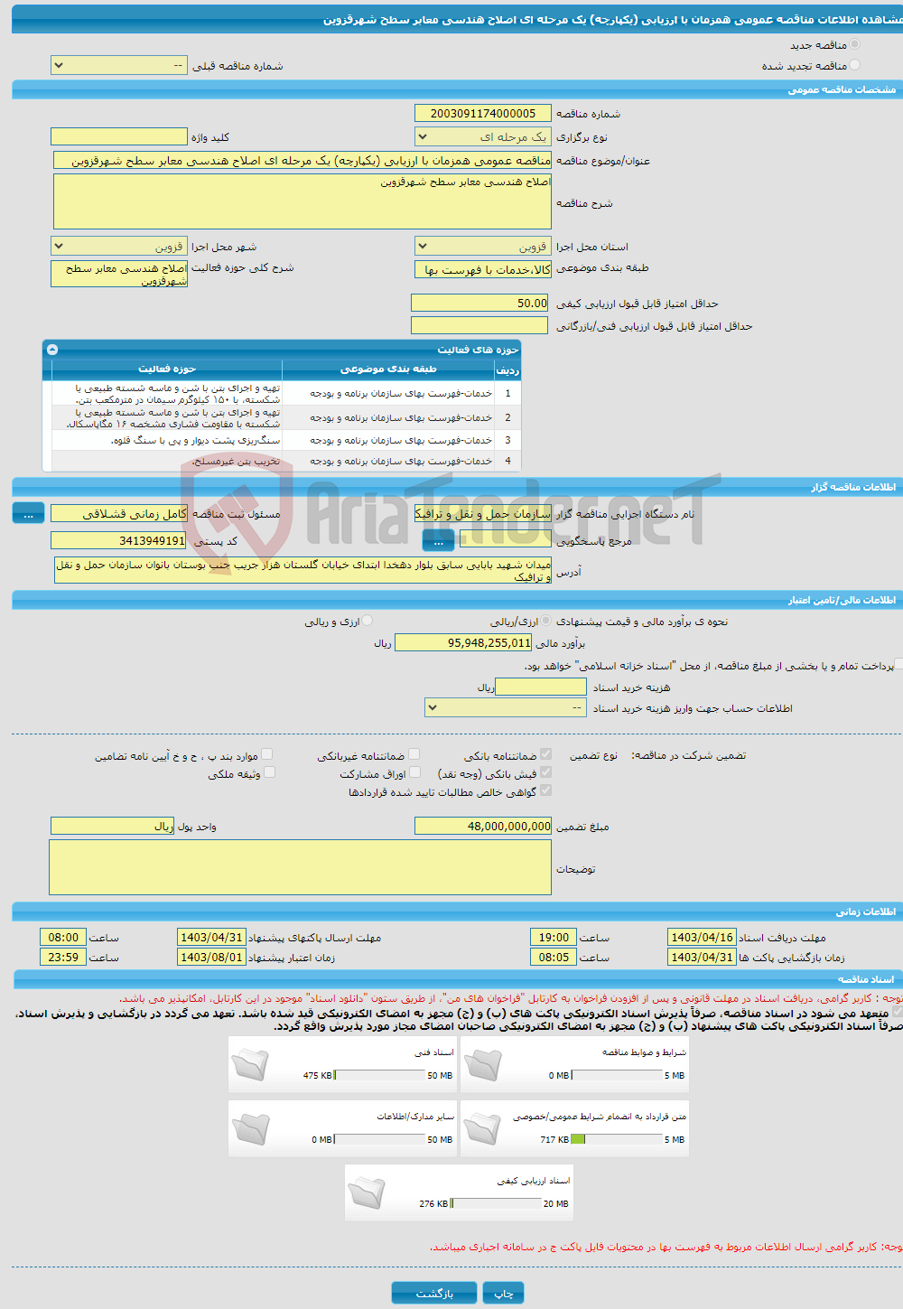 تصویر کوچک آگهی مناقصه عمومی همزمان با ارزیابی (یکپارچه) یک مرحله ای اصلاح هندسی معابر سطح شهرقزوین