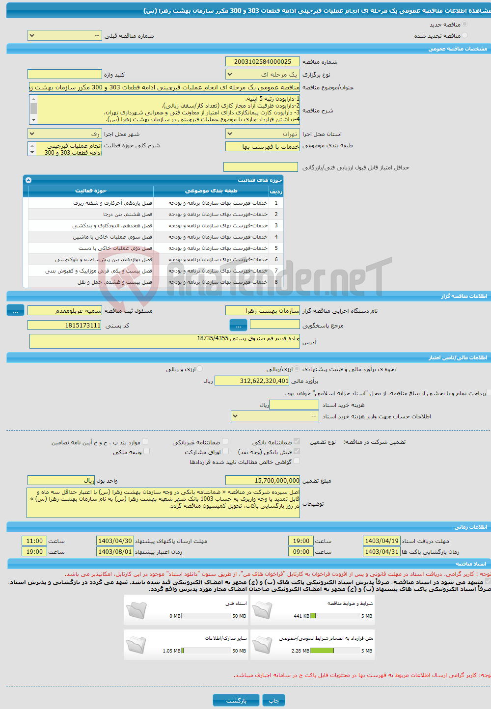 تصویر کوچک آگهی مناقصه عمومی یک مرحله ای انجام عملیات قبرچینی ادامه قطعات 303 و 300 مکرر سازمان بهشت زهرا (س)