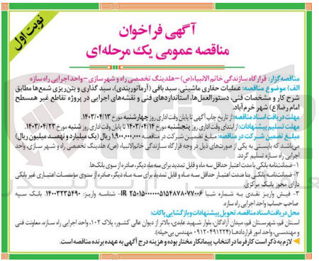 تصویر کوچک آگهی عملیات حفاری ماشینی ،سبدبافی (آرماتوربندی )سبدگذاری و بتن ریزی شمع ها 