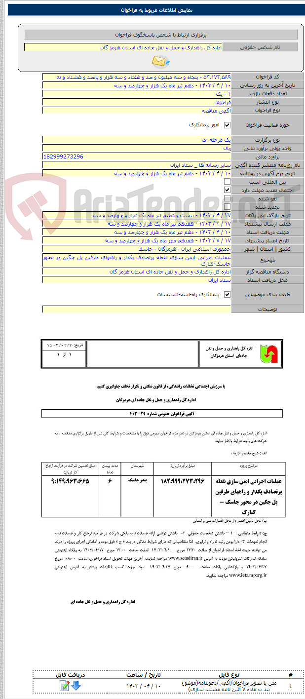 تصویر کوچک آگهی عملیات اجرایی ایمن سازی نقطه پرتصادف یکدار و راههای طرفین پل جگین در محور جاسک-کنارک