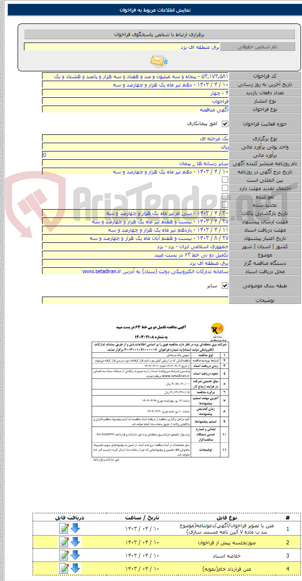 تصویر کوچک آگهی تکمیل دو بی خط ۶۳ در پست میبد