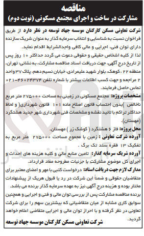 تصویر کوچک آگهی شناسایی و انتخاب پیمانکار سرمایه گذار به عنوان شریک سازنده دارای توان فنی ،اجرایی و مالی کافی 