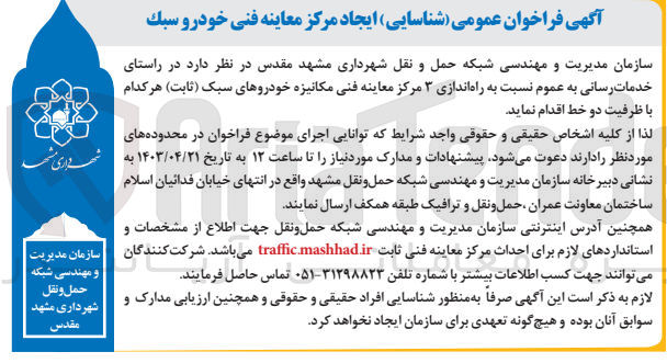 تصویر کوچک آگهی خدمات رسانی به عموم نسبت به راه اندازی 3 مرکز معاینه فنی مکانیزه خودروهای سبک هرکدام با طرفیت دو خط