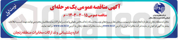 تصویر کوچک آگهی انجام عملیات ترمیم مسیرهای حفاری پروژه های توسعه شبکه 